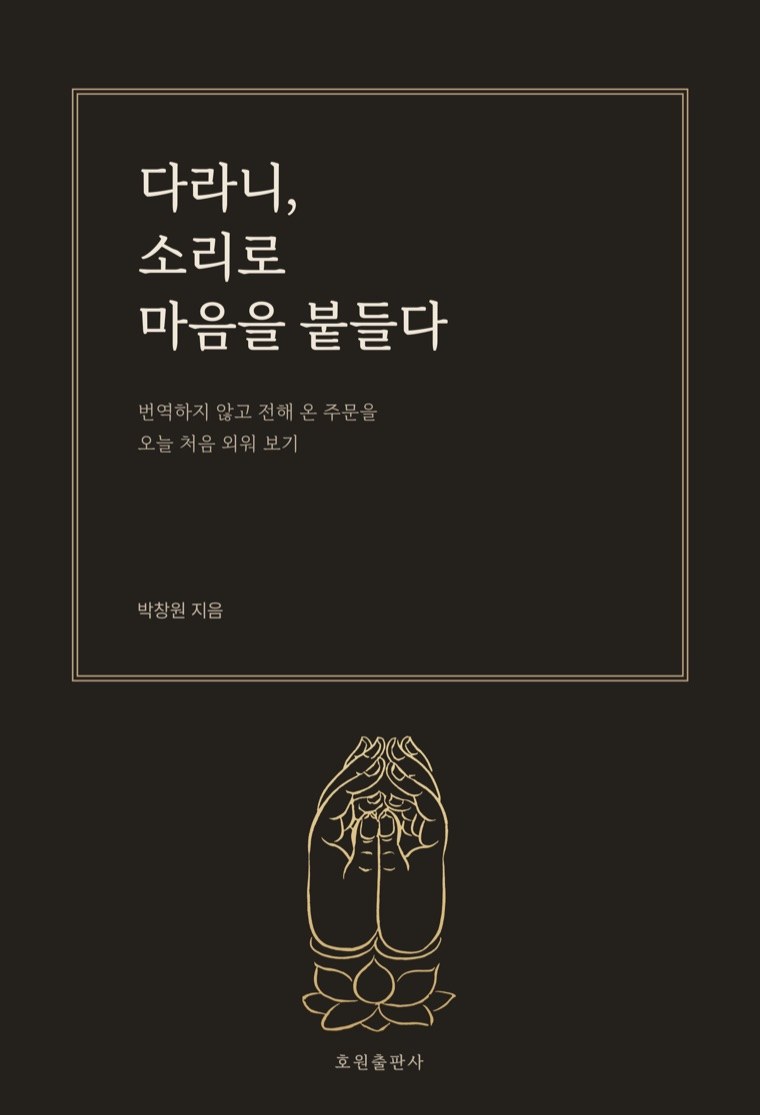 「다라니, 소리로 마음을 붙들다」 앞표지