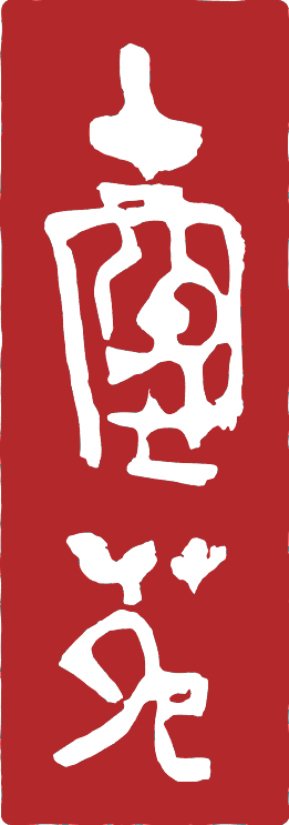 壺中天地 낙관
